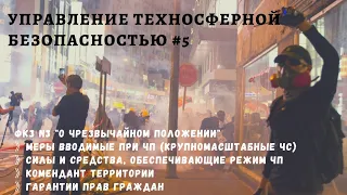 УТБ #5 / ФКЗ N3 "О Чрезвычайном положении" / ограничительные меры / права граждан / доцент Ахтямов