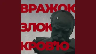 Вражою злою кров'ю