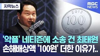 [자막뉴스] '악플' 네티즌에 소송 건 최태원..손해배상액 '100원' 더한 이유가..   (2023.03.15/MBC뉴스)