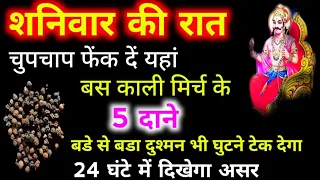 शनिवार की रात चुपचाप फेंक दें यहां बस काली मिर्च के 5 दाने बड़े से बड़ा दुश्मन भी घुटने टेक देगा