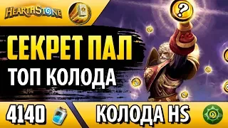 Паладин на Секретах - Колода для любителей удивлять врага! Hearthstone