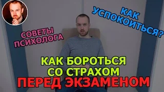 Страх перед экзаменом.  Как успокоиться перед экзаменом.  Советы психолога