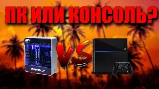 КОНСОЛЬ ИЛИ ПК? | Что выбрать? | Что лучше для игр? | PS4 VS PC