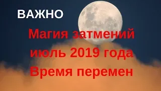 Затмения в июле 2019 года - шанс изменить жизнь