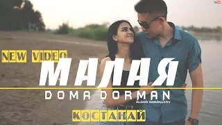 Doma DormaN - Малая (клип)