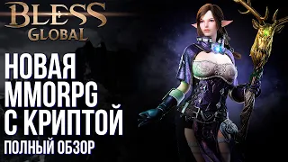 Bless Global -  Вышла новая MMORPG с криптой. Вы в такое ещё не играли! Полный обзор.