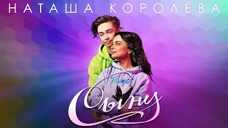 Наташа Королева - Сыну  (премьера)  2021 г.