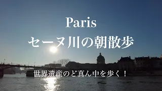 【裏道散歩】パリの心地よい朝を愉しむセーヌ川散歩！