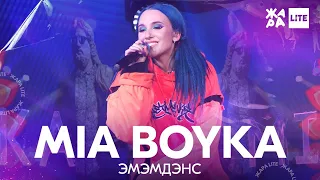 MIA BOYKA - ЭмЭмДэнс /// ЖАРА LITE