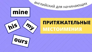 Притяжательные местоимения в английском языке (для начинающих)