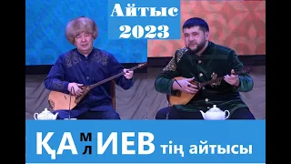 Айбек Қалиев пен Дидар Қамиев. #2023 #айтыс #дидар