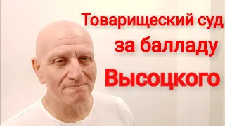 Товарищеский суд за балладу Высоцкого