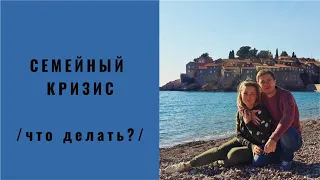 Семейный Кризис /как справиться?/