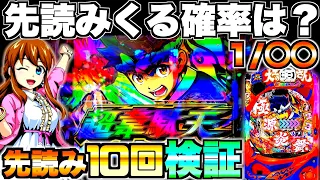 新台【P大工の源さん超韋駄天2】先読みってどのくらいで来るの？先読み10回発動させて検証してみた結果