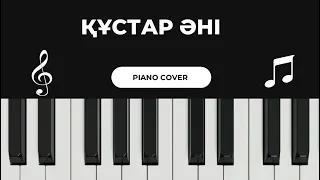 Құстар әні (piano cover)🎹