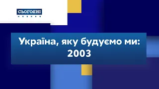 Україна, яку будуємо ми: яким був 2003 рік