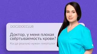 Нарушения свёртываемости крови. Когда нужен гематолог?