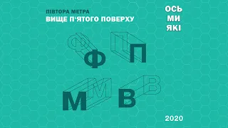 «Ось ми які 2020» /  Факультет права та міжнародних відносин