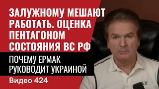 Залужному мешают работать / Оценка Пентагоном состояния ВС РФ / №424 - Юрий Швец