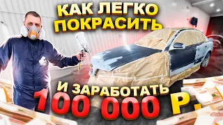 Как легко покрасить!!! И заработать 100000 т.р!!!Весь процесс от А до Я