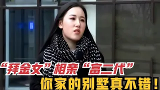 拜金女相亲富二代，前一秒还在嫌弃人家，看到别墅后瞬间变脸！