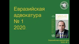 Евразийская адвокатура  №1 за  2020 год.