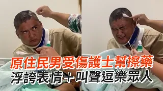 原住民受傷擦藥狂哀號😂浮誇叫聲＋超鬧表情｜搞笑｜精選影片