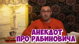 Смешные анекдоты про евреев! Анекдот про Рабиновича!