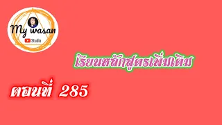 ตอนที่ 285 เรียนหลักสูตรเพิ่มเติม