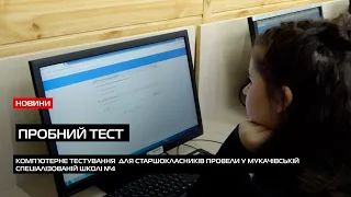 У Мукачівській спеціалізованої школи №4 провели мультитест-онлайн наближений до реального НМТ
