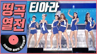 [띵곡열전📣] 티아라 히트곡 모음.ZIP