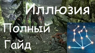 Полный Гайд по Иллюзии в Skyrim [Заклинания, Умения, Быстрая Прокачка]