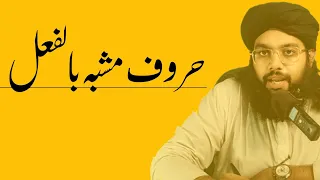 Huroof e mushaba bil fell | حروف مشبہ بالفعل | learn Arabic grammer in urdu for begninners