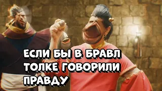 ЕСЛИ БЫ В БРАВЛ ТОЛКЕ ГОВОРИЛИ ПРАВДУ... (РОФЛ ТОЛК) УНЕСЕННЫЕ В ПУСТЫНЮ 😂 НЕ ЗАСМЕЙСЯ!