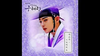 Rookie Historian GooHaeRyung 신입사관 구해령 ost part 6 차은우ASTRO   기억해줘요