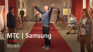 МТС | Samsung | Музей (20сек)