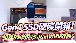 讓電腦飛起來！超頂 Gen4 SSD硬碟開箱！組建Raid0打造Ramdisk效能 (美光 Micron Crucial P5 Plus 1TB M.2 2280 PCIe SSD 固態硬碟)
