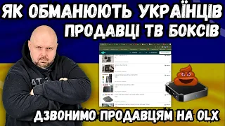 ЯК ОБМАНЮЮТЬ УКРАЇНЦІВ ПРОДАВЦІ ТВ БОКСІВ НА OLX. ДЗВОНИМО ПРОДАВЦЯМ. ЛАЙНОБОКСИ НА КОЖНОМУ КРОЦІ