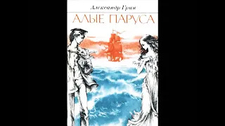 Александр Грин «Алые Паруса» (полная аудиокнига)