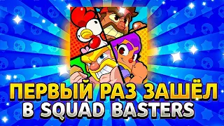 ЗАШЁЛ В SQUAD BASTERS! КАК СКАЧАТЬ СКВАД БАСТЕРС?