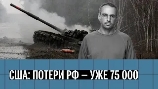 75 тысяч человек? Сколько составили потери России в украинской войне