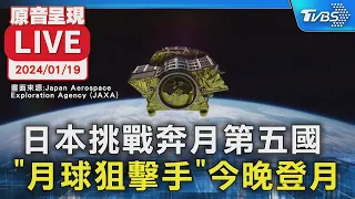 【LIVE】日本挑戰奔月第五國 "月球狙擊手"今晚登月