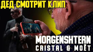 ДЕД Слушает MORGENSHTERN - Cristal & МОЁТ