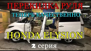 Авто из Армении 2021: качественная перекидка Honda Elysion ПРОДОЛЖЕНИЕ