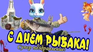 🐬 Прикольные поздравления с Днем Рыбака 🐬 пожелания РЫБАКАМ в ДЕНЬ РЫБАЛКИ🐬