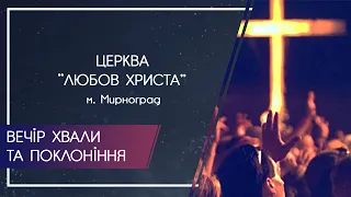 Пряма трансляція молодіжного служіння церкви "Любовь Христа"  м. Мирноград 6.02.2020