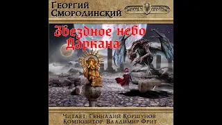 Смородинский Георгий - Семнадцатое обновление 6. Звездное небо Даркана