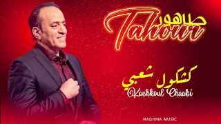 Tahour - Kachkoul Chaabi 2022 | جديد الفنان طاهور - شعبي مغربي نايضة