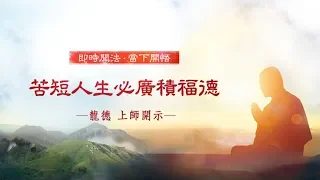 龍德上師：苦短人生必廣積福德