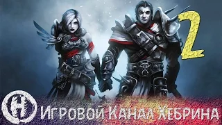 Прохождение Divinity Original Sin - Часть 2 (Теплая встреча)